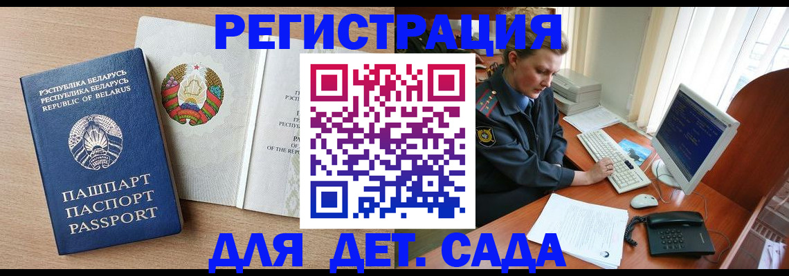 прописка ребенка в Архангельске